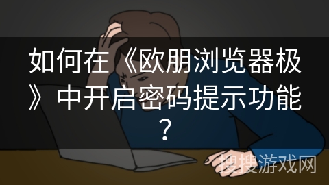 如何在《欧朋浏览器极》中开启密码提示功能？