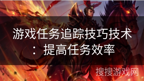 游戏任务追踪技巧技术：提高任务效率