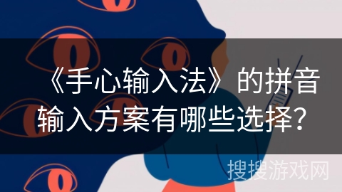 《手心输入法》的拼音输入方案有哪些选择？