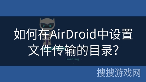 如何在AirDroid中设置文件传输的目录？