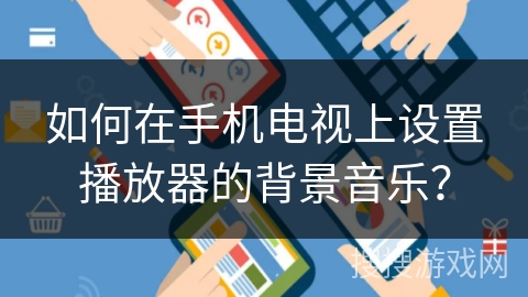 如何在手机电视上设置播放器的背景音乐？