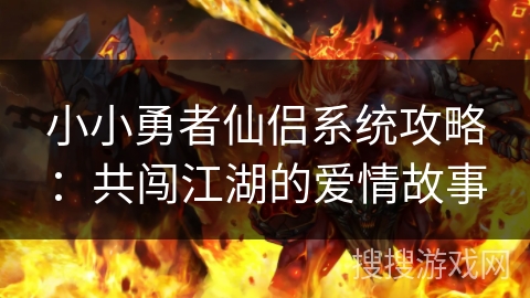 小小勇者仙侣系统攻略：共闯江湖的爱情故事