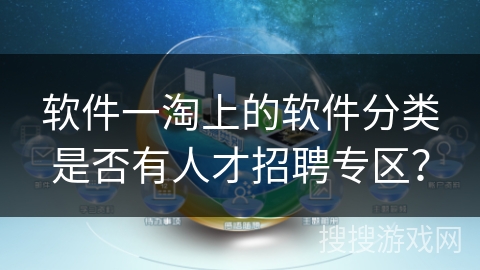 软件一淘上的软件分类是否有人才招聘专区？