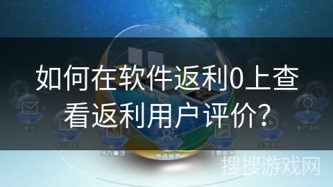 如何在软件返利0上查看返利用户评价？