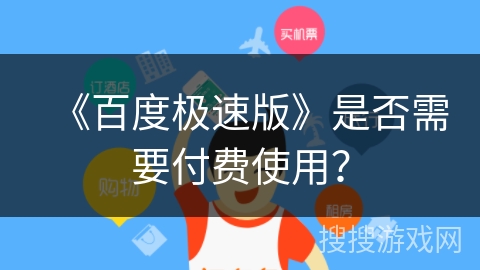 《百度极速版》是否需要付费使用？