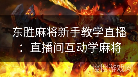 东胜麻将新手教学直播：直播间互动学麻将