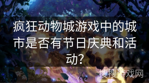 疯狂动物城游戏中的城市是否有节日庆典和活动？