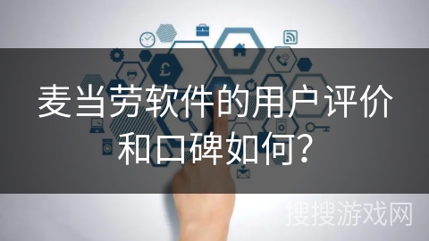 麦当劳软件的用户评价和口碑如何？