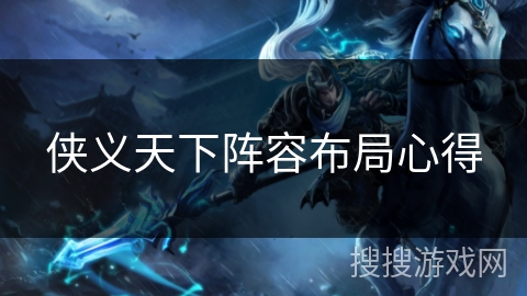 侠义天下阵容布局心得