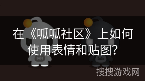 在《呱呱社区》上如何使用表情和贴图？