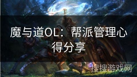 魔与道OL：帮派管理心得分享