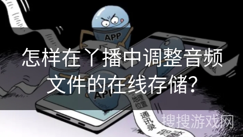 怎样在丫播中调整音频文件的在线存储？