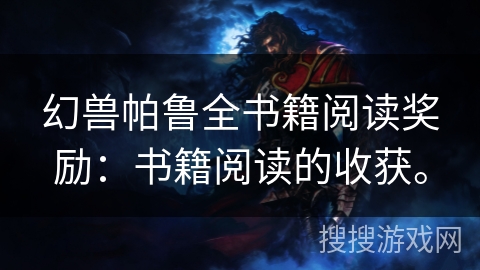 幻兽帕鲁全书籍阅读奖励：书籍阅读的收获。