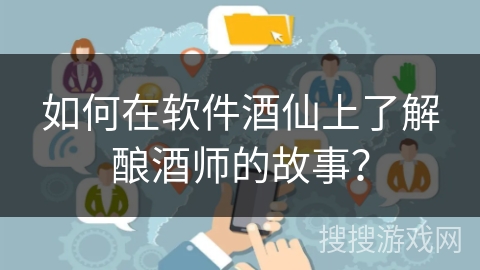 如何在软件酒仙上了解酿酒师的故事？