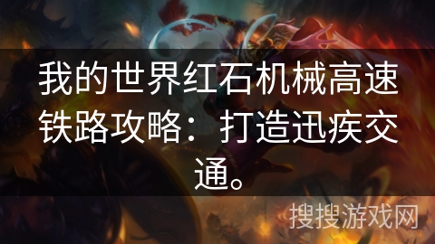 我的世界红石机械高速铁路攻略：打造迅疾交通。
