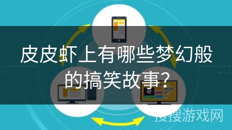皮皮虾上有哪些梦幻般的搞笑故事？