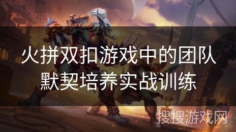 火拼双扣游戏中的团队默契培养实战训练