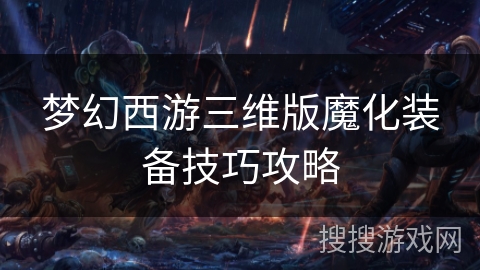 梦幻西游三维版魔化装备技巧攻略
