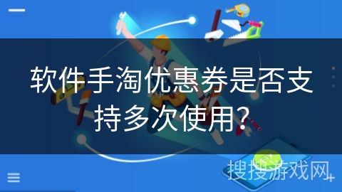 软件手淘优惠券是否支持多次使用？