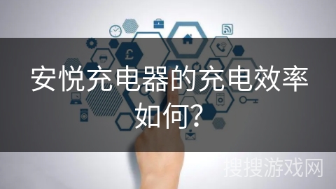 安悦充电器的充电效率如何？
