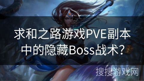 求和之路游戏PVE副本中的隐藏Boss战术？