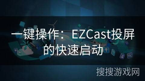 一键操作：EZCast投屏的快速启动