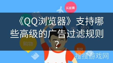 《QQ浏览器》支持哪些高级的广告过滤规则？