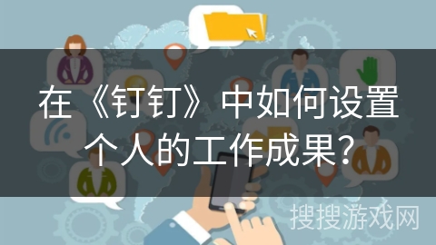 在《钉钉》中如何设置个人的工作成果？