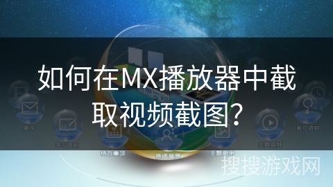 如何在MX播放器中截取视频截图？