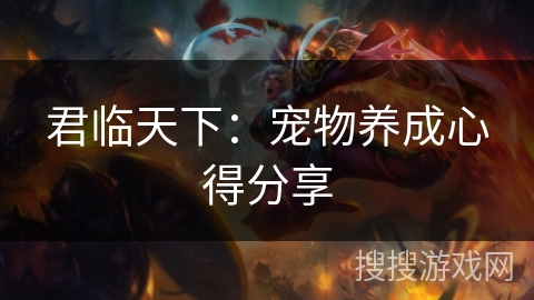 君临天下：宠物养成心得分享