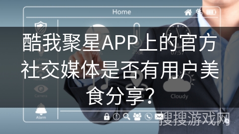 酷我聚星APP上的官方社交媒体是否有用户美食分享？