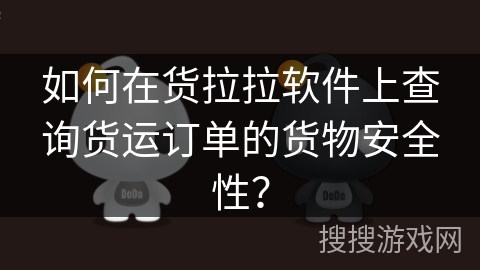 如何在货拉拉软件上查询货运订单的货物安全性？