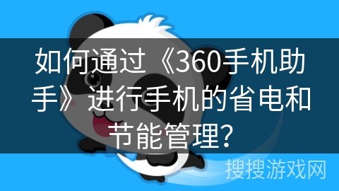 如何通过《360手机助手》进行手机的省电和节能管理？