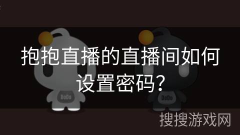 抱抱直播的直播间如何设置密码？