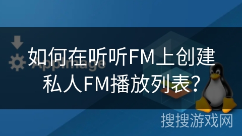如何在听听FM上创建私人FM播放列表？