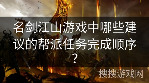 名剑江山游戏中哪些建议的帮派任务完成顺序？