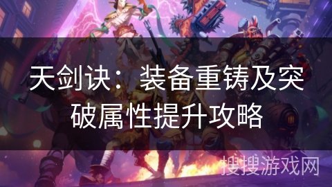 天剑诀：装备重铸及突破属性提升攻略