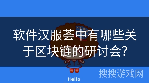 软件汉服荟中有哪些关于区块链的研讨会？