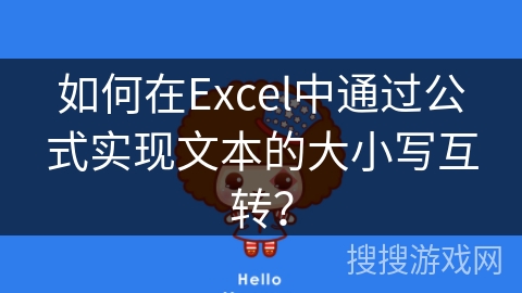 如何在Excel中通过公式实现文本的大小写互转？