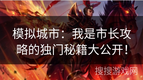 模拟城市：我是市长攻略的独门秘籍大公开！