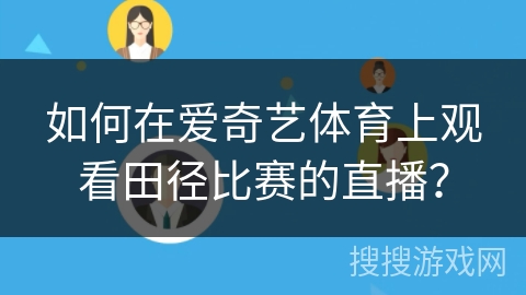 如何在爱奇艺体育上观看田径比赛的直播？