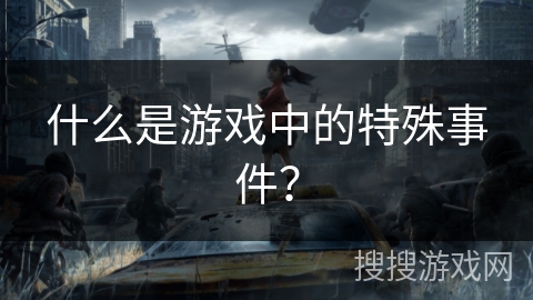 什么是游戏中的特殊事件？
