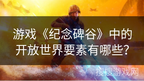 游戏《纪念碑谷》中的开放世界要素有哪些？