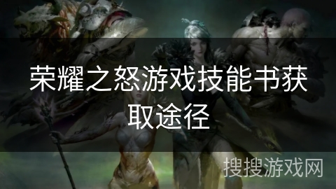 荣耀之怒游戏技能书获取途径