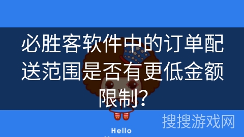 必胜客软件中的订单配送范围是否有更低金额限制？