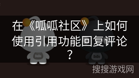 在《呱呱社区》上如何使用引用功能回复评论？