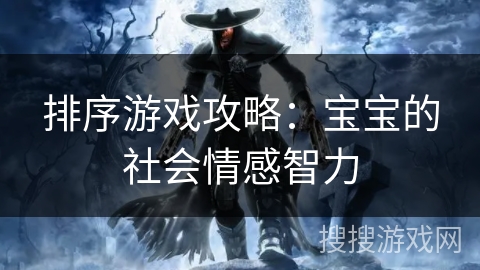 排序游戏攻略：宝宝的社会情感智力