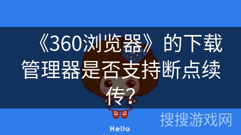 《360浏览器》的下载管理器是否支持断点续传？