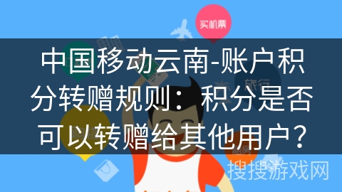 中国移动云南-账户积分转赠规则：积分是否可以转赠给其他用户？