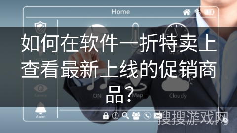 如何在软件一折特卖上查看最新上线的促销商品？